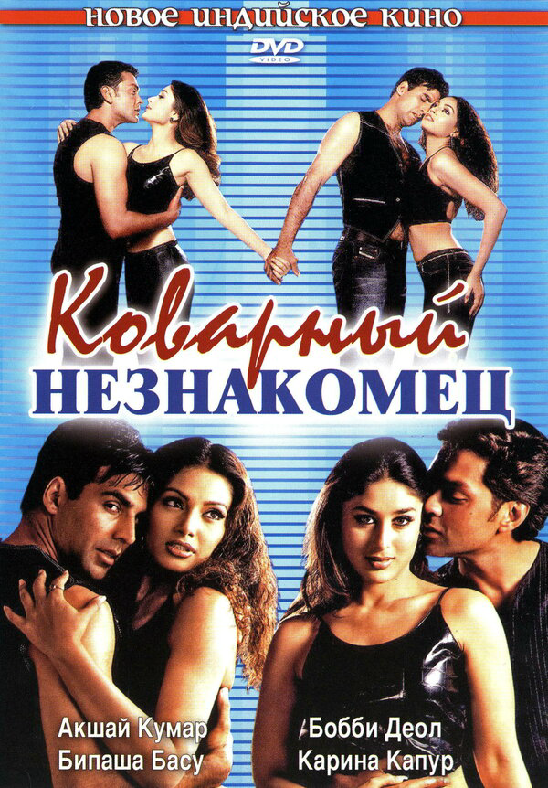 Коварный незнакомец - постер
